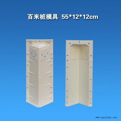 公路市政馬路用水泥百米樁模具 警示柱模具 公里樁塑料模具 混凝土數(shù)字樁千米樁標志樁塑料模型模板模具