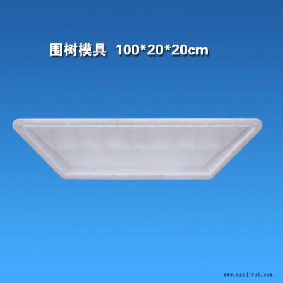 混凝土綠化槽線條圍樹條模型 護(hù)樹板圍欄模具 樹池磚模具 樹坑圍子磚模具 樹穴磚塑料模具