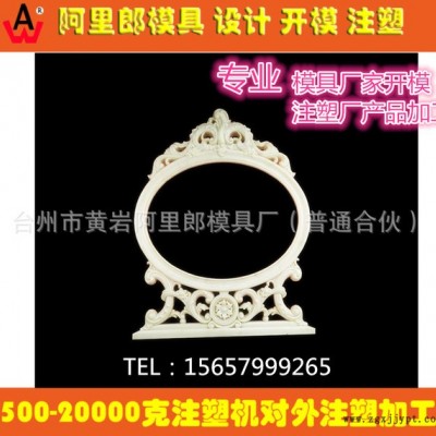 塑料模具開(kāi)模 歐式梳妝臺(tái) 鏡框注塑模具 制造加工 注塑廠產(chǎn)品代加工