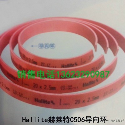 供應(yīng)銷售 各種導(dǎo)向環(huán)，赫萊特導(dǎo)向環(huán)導(dǎo)向帶等等各種密封件