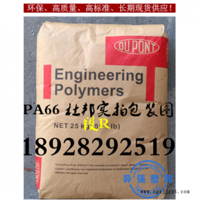 阻燃防火產(chǎn)品用PA66 FR53G50HSLR美國(guó)杜邦PA66