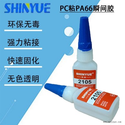 信越供應(yīng)無白化粘PC快干膠廠家   PC粘PA66瞬間膠SY-4438