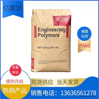 PA66 美國(guó)杜邦 70G13L NC010 自然色 玻纖增強(qiáng)13%