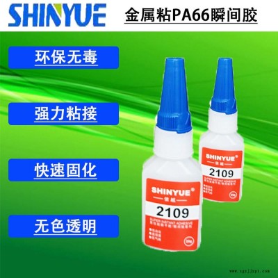 信越供應金屬瞬間膠廠家SY-4216   金屬粘PA66瞬間膠  金屬專用快干膠