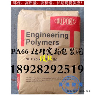 熱穩(wěn)定性增強(qiáng)級(jí)PA66/美國(guó)杜邦PA66 70GB40HSL