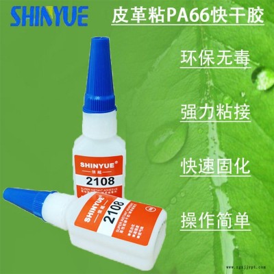 信越供應(yīng)皮革瞬間膠  皮革粘PA66快干膠廠家直銷無白化低氣味SY-5360