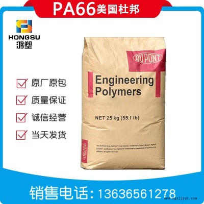 PA66美國(guó)杜邦70G13L自然色玻纖增強(qiáng)70G13L電氣電子應(yīng)用