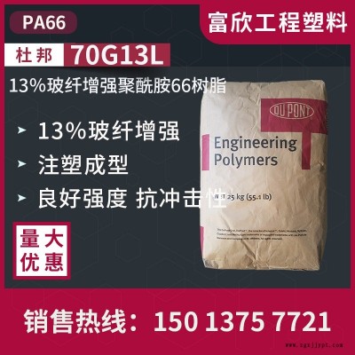 PA66美國(guó)杜邦70G13L尼龍66塑膠原料13％玻璃纖維增強(qiáng)聚酰胺66樹(shù)脂，用于注塑成型