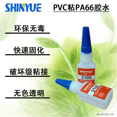 信越供應粘PVC快干膠SY-4254   PVC粘PA66膠水