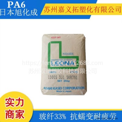 PA66(尼龍66) 1300G/日本旭化成,高剛性,高強度,耐疲勞,抗蠕變性