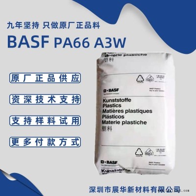 巴斯夫PA66 A3W 適用于承受高應(yīng)力技術(shù)零件 耐熱老化BASF尼龍66