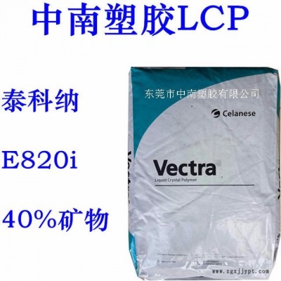 LCP泰科納E820i 40%礦物增強(qiáng) SMT對應(yīng) 耐高溫255度 防火V0