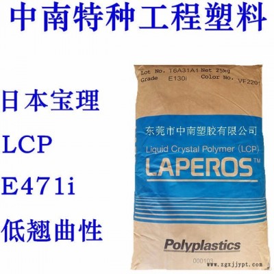 LCP日本寶理E471I 耐磨 阻燃 熱穩(wěn)定性 耐化學(xué)藥品 耐腐蝕 耐水解