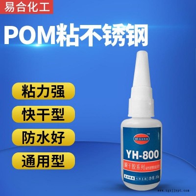 針對尼龍 POM等惰性塑料粘接 鐵氟龍膠水 PP粘POM強(qiáng)力膠 專用型 易合 YH-800