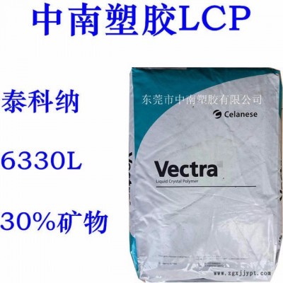LCP泰科納6330L 30%礦物增強(qiáng) 超韌 潤滑 耐高溫239度 防火V0
