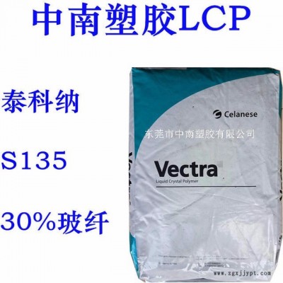 LCP 液晶聚合物 泰科納 S135 30%玻纖增強(qiáng) SMT對(duì)應(yīng) 耐高溫340度