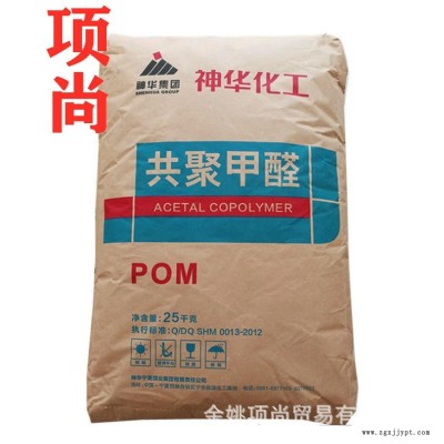 POM神華寧煤MC90注塑級(jí)耐高溫通用級(jí)汽車部件