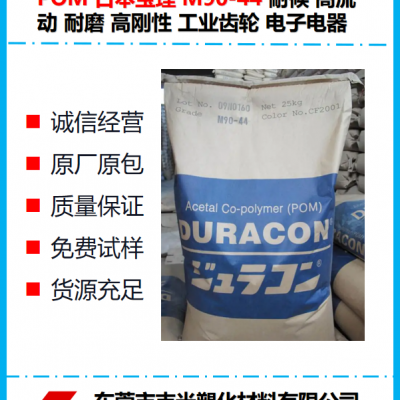 POM 寶理 M90-44 耐候 高流動(dòng) 耐磨 高剛性 工業(yè)齒輪 電子電器