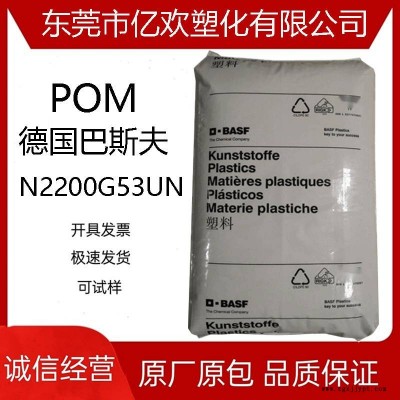 POM 德國(guó)巴斯夫N2200G53UN增強(qiáng)級(jí)注塑級(jí)電子電氣部件塑膠顆粒