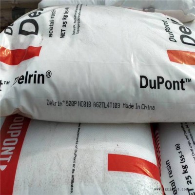 POM塑膠原料/ 美國(guó)杜邦 500P塑膠原料 500P注塑級(jí)材料