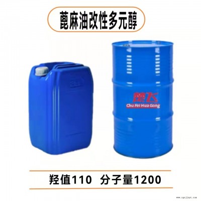 廣州楚飛膠粘劑 彈性體 蓖麻油改性多元醇 羥值110 分子量1200