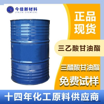 今佳新材料國產現貨供應 三乙酸甘油酯 三醋精 環(huán)保增塑劑 溶劑 增韌劑 工業(yè)級 全國發(fā)貨 源頭廠貨