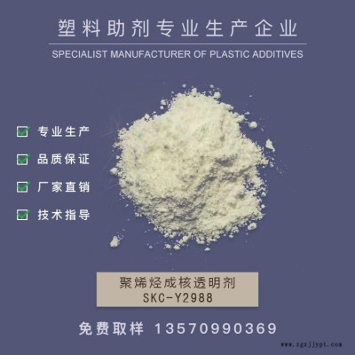 新南華 成核透明劑，PE吹膜成核劑，透明成核劑 SKC-Y2988   作達(dá)