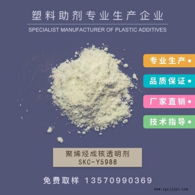 廠家銷(xiāo)售成核透明劑，增透劑，PE成核劑，透明成核劑，透明PP            SKC-Y5988   作達(dá)