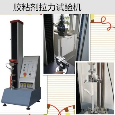 膠粘劑拉力試驗(yàn)機(jī)工廠直銷 膠水粘合強(qiáng)度測(cè)試儀 膠水剪切強(qiáng)度試驗(yàn)機(jī)