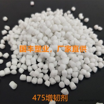 國豐塑業(yè)475增韌劑，475增韌母粒，475增柔劑，能有效改善475的柔韌度