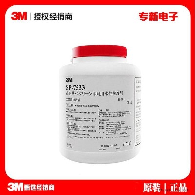 3M7533絲網(wǎng)印刷膠 標簽貼紙面板絲印膠水 耐高溫銘牌水性壓敏膠粘劑