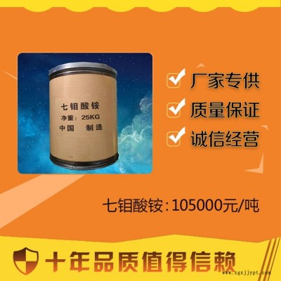 云南省百運(yùn)渡化工銷(xiāo)售催化劑七鉬酸銨價(jià)格美麗