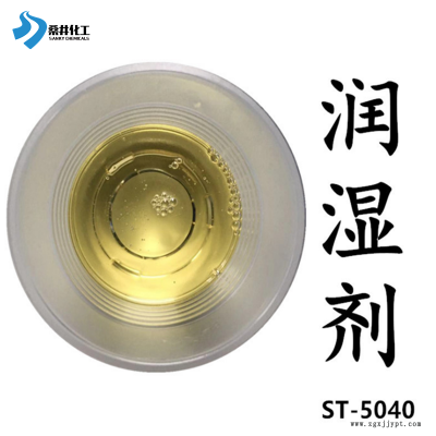 熱銷(xiāo)水性涂料添加劑ST-5040 膠粘劑潤(rùn)濕劑 1公斤起訂