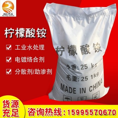 廠家供應(yīng)99%催化劑電鍍檸檬酸銨 國(guó)標(biāo)工業(yè)級(jí)化學(xué)試劑分析檸檬酸銨廠家