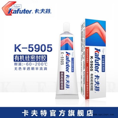 kafuter/卡夫特K-5905有機硅膠系列半透明快干型有機硅密封膠工業(yè)膠粘劑