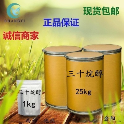 昌益藥業(yè) 現(xiàn)貨供應(yīng) 植物生長(zhǎng)促進(jìn)劑 CAS-593-50-0 三十烷醇 含量95% 質(zhì)量保證  量大從優(yōu) 包郵