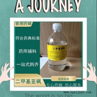 晉湘藥用輔料二甲基亞砜吸收促進劑 資質(zhì)齊全一瓶起售