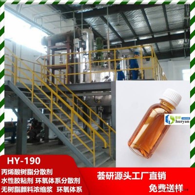 丙烯酸樹(shù)脂分散劑 水性膠粘劑、無(wú)樹(shù)脂顏料濃縮漿 、環(huán)氧體系適用 190