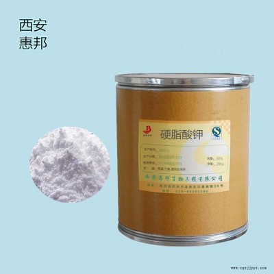 99%高純度 食品級抗結(jié)劑硬脂酸鉀 惠邦廠家直銷 質(zhì)量保證