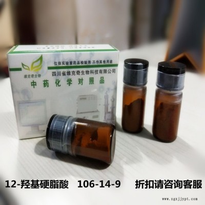 廠家直供 12-羥基硬脂酸   106-14-9  維克奇優(yōu)質(zhì)中藥對照品 HPLC 98%100mg/支