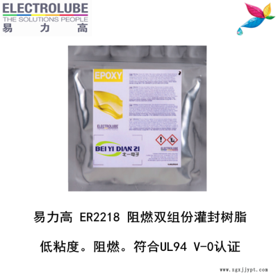易力高ER2218環(huán)氧樹脂ELECTROLUBE、阿爾法、膠粘劑