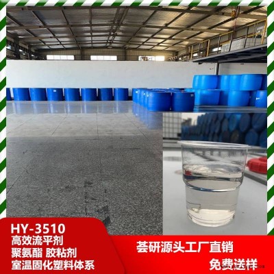 聚氨酯 膠粘劑 室溫固化塑料體系  流平劑 類(lèi)似迪高3510