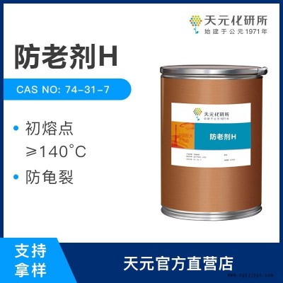 防老劑H 橡膠制品防老化 天元化工 現(xiàn)貨供應 廠家直銷 防老劑DPPD