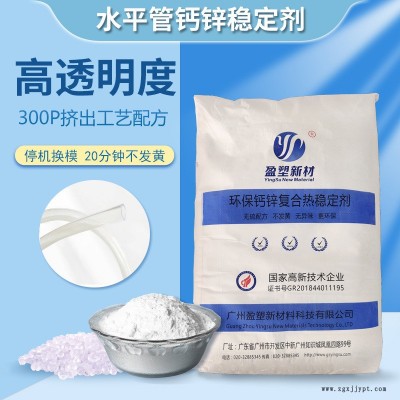 盈塑新材 透明鋼絲增強管穩(wěn)定劑 PVC鈣鋅穩(wěn)定劑 透明熱穩(wěn)定劑