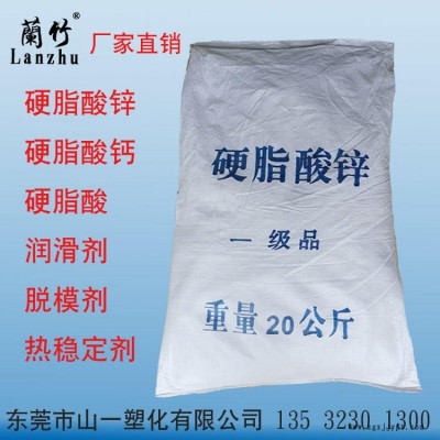 廠家直銷蘭竹牌硬脂酸鋅 十八酸鋅 塑料橡膠脫模劑 增加流動(dòng)性 潤(rùn)滑劑 活化熱穩(wěn)定劑 白色粉末硬脂酸鋅