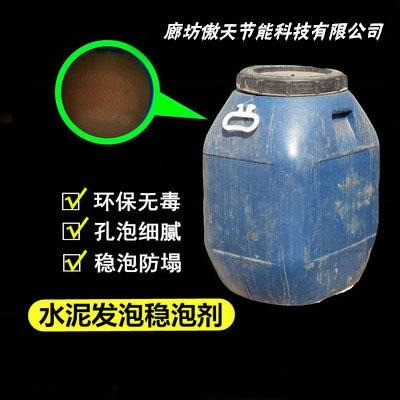 穩(wěn)泡劑發(fā)泡劑 混凝土發(fā)泡劑 固泡劑 高品質(zhì)