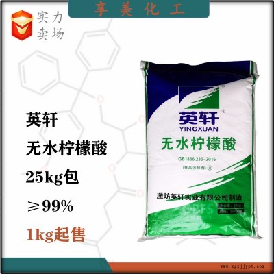 無水檸檬酸山東英軒食品級酸味劑酸度調節(jié)劑防腐劑保鮮劑抗氧化劑增塑劑洗滌劑77-92-9