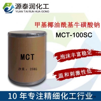 氨基酸洗面奶原料MCT-100SC 氨基酸發(fā)泡劑甲基椰油?；；撬徕c