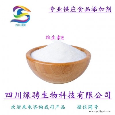 生產(chǎn)廠家供應(yīng)食品級抗氧化劑維生素E 維生素E粉 保證質(zhì)量