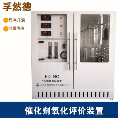 智能VOCs催化劑評價(jià)實(shí)驗(yàn)裝置廠家供應(yīng)